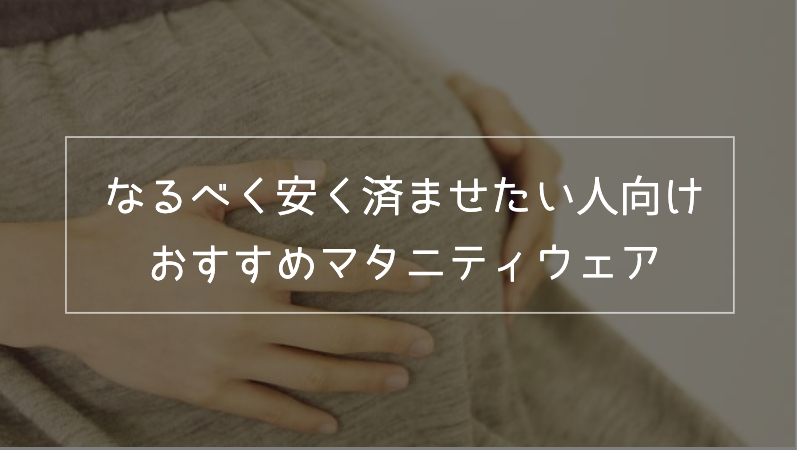 節約 なるべく安く済ませたい人向けのおすすめマタニティウェア トミコのインドアブログ