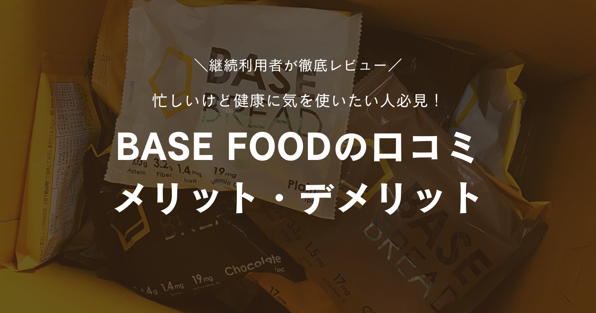 BASE FOOD-アイキャッチ