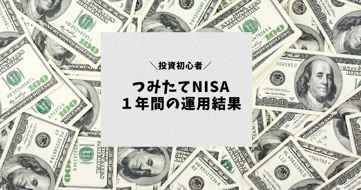 つみたてNISA １年間の運用結果アイキャッチ