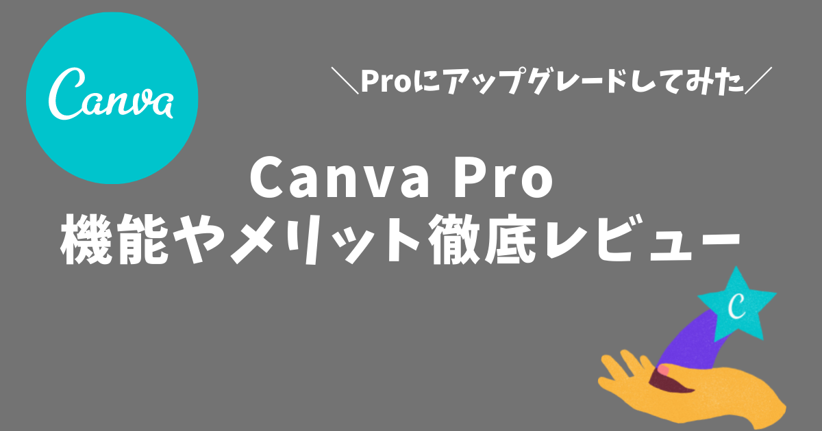 Canva Pro 機能やメリット徹底レビューアイキャッチ